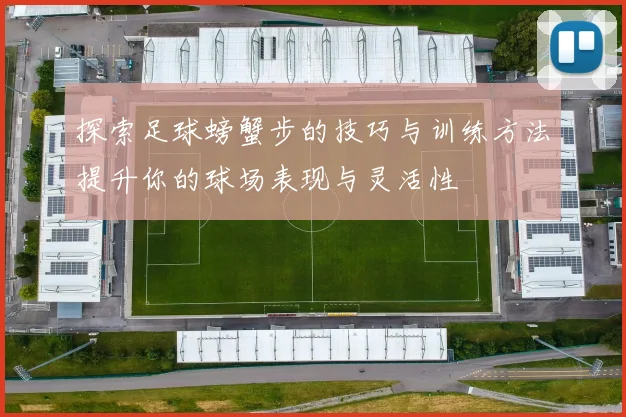 探索足球螃蟹步的技巧与训练方法提升你的球场表现与灵活性