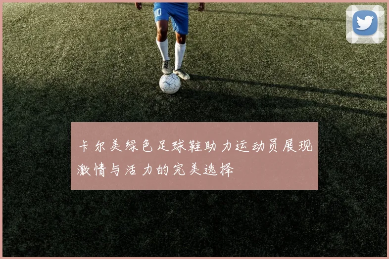 卡尔美绿色足球鞋助力运动员展现激情与活力的完美选择